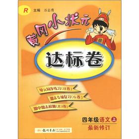 黄冈小状元达标卷：4年级语文（上）（R）（最新修订）封面