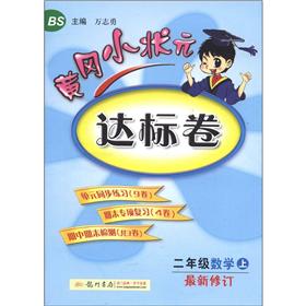 黄冈小状元达标卷：2年级数学（上）（BS）（最新修订）封面