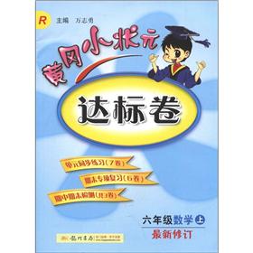 黄冈小状元达标卷：6年级数学（上）（R）（最新修订）封面