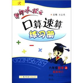 黄冈小状元·口算速算练习册：6年级数学（上）（R）（最新修订）封面