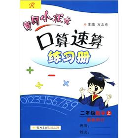 黄冈小状元·口算速算练习册：2年级数学（上）（R）（最新修订）封面