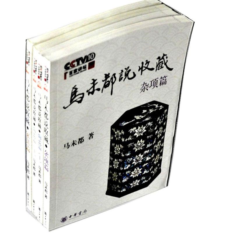 马未都说收藏系列（套装共4册）