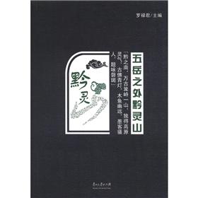 五岳之外黔灵山