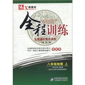 新教材·全程训练：8年级地理（上）（湘教版）封面