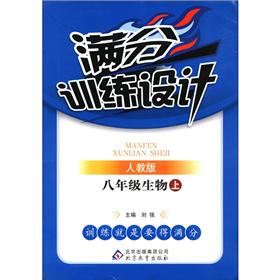 满分训练设计：8年级生物（上）（人教版）封面