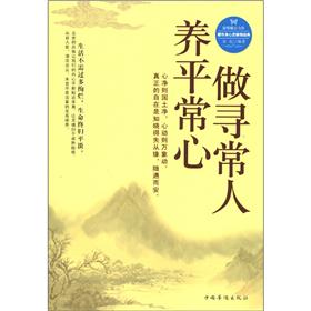 【正版书】做寻常人,养平常心9787511322951