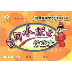 黄冈小状元·作业本：4年级语文（上）（R）（最新修订）封面