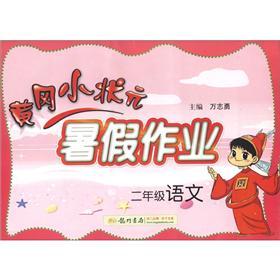 黄冈小状元·暑假作业：2年级语文封面