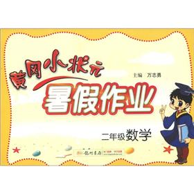 黄冈小状元·暑假作业：2年级数学封面