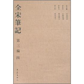 全宋笔记(第3编4)