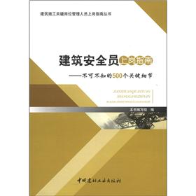 建筑施工关键岗位管理人员上岗指南丛书·建筑安全员上岗指南：不可不知的500个关键细节