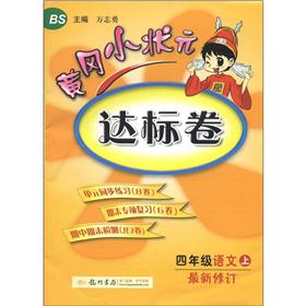 黄冈小状元达标卷：4年级语文（上）（BS）（最新修订）封面