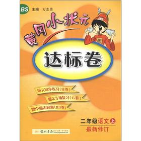 黄冈小状元达标卷：2年级语文（上）（BS）（最新修订）封面