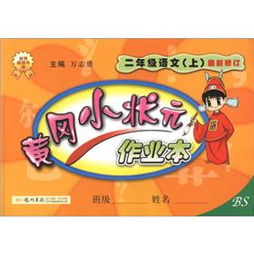 黄冈小状元作业本：2年级语文（上）（BS）（最新修订）封面