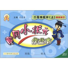 黄冈小状元·作业本：2年级数学（上）（BS）（最新修订）封面