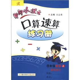 黄冈小状元·口算速算练习册：4年级数学（上）（R）（最新修订）封面