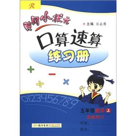 黄冈小状元·口算速算练习册：5年级数学（上）（R）（最新修订）封面