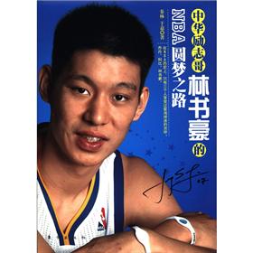 中华励志哥林书豪的NBA圆梦之路9787506046718