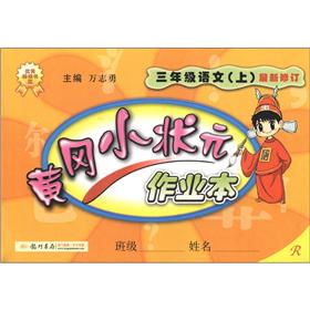 黄冈小状元作业本：3年级语文（上）（R）（最新修订）封面