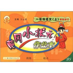 黄冈小状元·作业本：1年级语文（上）（BS）（最新修订）封面