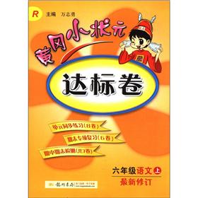 黄冈小状元达标卷：6年级语文（上）（R）（最新修订）封面
