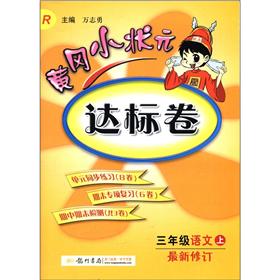 黄冈小状元达标卷：3年级语文（上）（R）（最新修订）封面