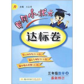 黄冈小状元达标卷：3年级数学（上）（R）（最新修订）封面