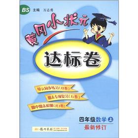 黄冈小状元·达标卷：4年级数学（上）（BS）（最新修订）封面