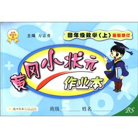 黄冈小状元作业本：4年级数学（上）（BS）（最新修订）封面