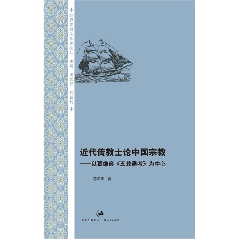 近代传教士论中国宗教：以慕维廉《五教通考》为中心