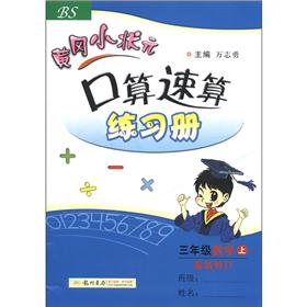 黄冈小状元·口算速算练习册：3年级数学（上）（BS）（最新修订）封面