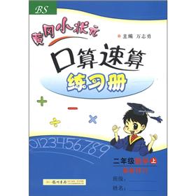 黄冈小状元·口算速算练习册：2年级数学（上）（BS）（最新修订）封面