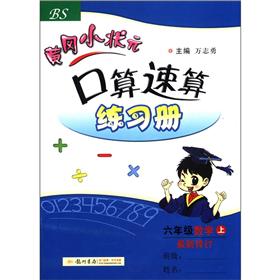 黄冈小状元·口算速算练习册：6年级数学（上）（BS）（最新修订）封面