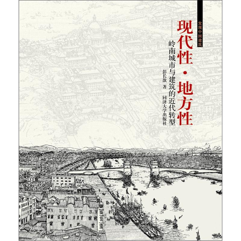 现代性·地方性：岭南城市与建筑的近代转型