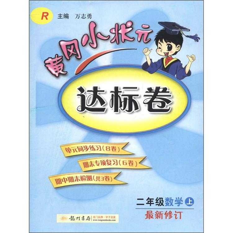 黄冈小状元达标卷：2年级数学（上）（R）（最新修订）封面