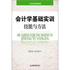21世纪创新课程：会计学基础实训技能与方法