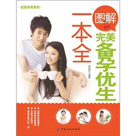 正版 完美备孕优生一本全（双色） 9787506482738