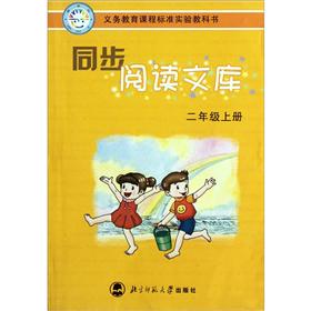 义务教育课程标准实验教科书·同步阅读文库：2年级（上）封面
