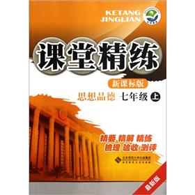 课堂精练：思想品德（7年级上）（新课标版）（最新版）封面
