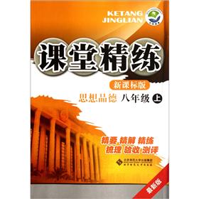 课堂精练：思想品德（8年级上）（新课标版）（最新版）封面