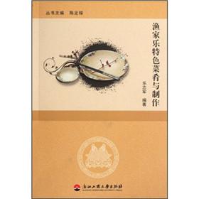 渔家乐特色菜肴与制作