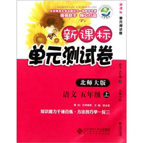 新课标单元测试卷：语文（5年级上册）（北师大版）封面