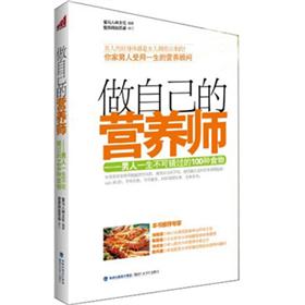 做自己的营养师：男人一生不可错过的100种食物