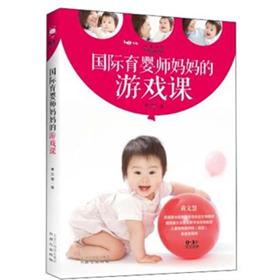 国际育婴师妈妈的游戏课 pdf格式下载