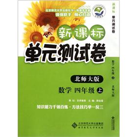 新课标单元测试卷：数学（4年级上）（北师大版）封面