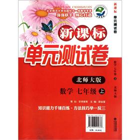 新课标单元测试卷：数学（7年级上册）（北师大版）封面