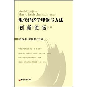现代经济学理论与方法创新论坛8