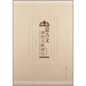 蒙古文佛教文献研究