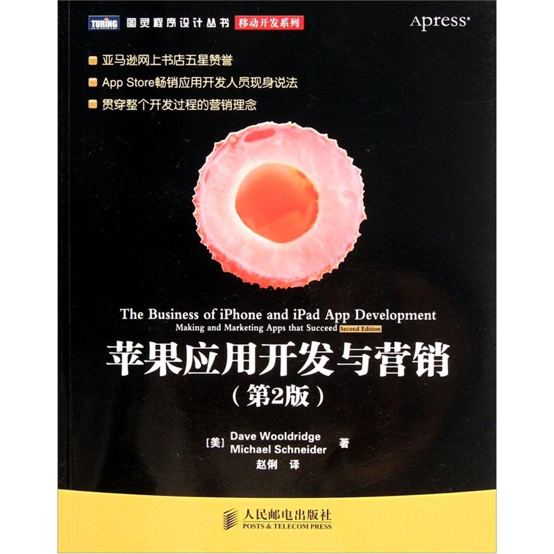 图灵程序设计丛书·移动开发系列：苹果应用开发与营销（第2版）(图灵出品）