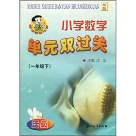 小学数学单元双过关（1年级下）（R）封面